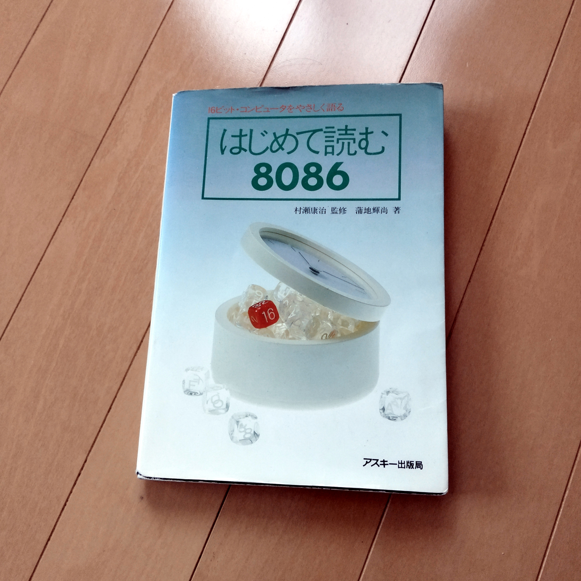 はじめて読む8086